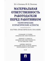 Материальная ответственность работодателя перед работником. Теоретические и практические аспекты