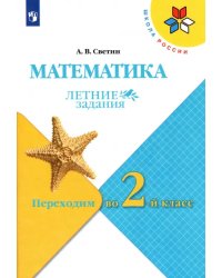 Математика. Летние задания. Переходим во 2-й класс. ФГОС