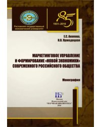 Маркетинговое управление и формирование «новой экономики» современного российского общества