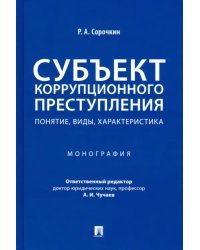 Субъект коррупционного преступления. Понятие, виды, характеристика. Монография