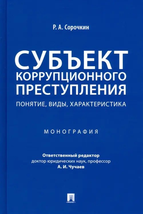 Субъект коррупционного преступления. Понятие, виды, характеристика. Монография