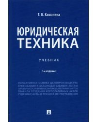 Юридическая техника. Учебник