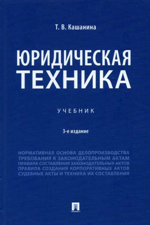 Юридическая техника. Учебник