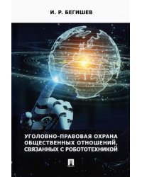 Уголовно-правовая охрана общественных отношений, связанных с робототехникой