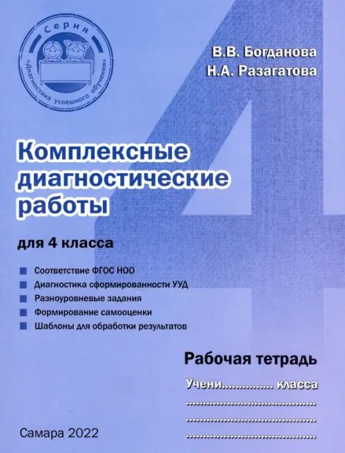 Комплексные диагностические работы для 4 класса. Рабочая тетрадь