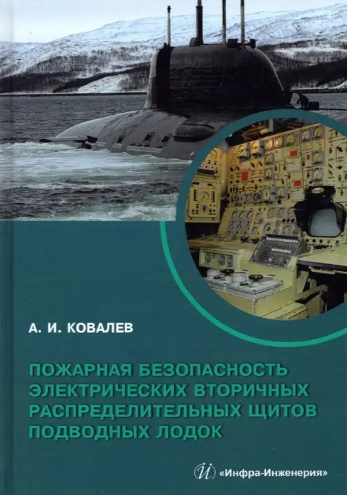 Пожарная безопасность электрических вторичных распределительных щитов подводных лодок. Монография