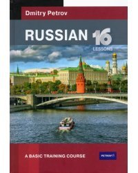 Russian. A Basic Training Course. 16 Lessons