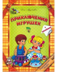 Приключения игрушек