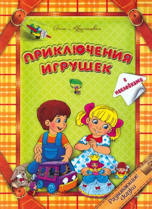 Приключения игрушек