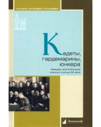 Кадеты, гардемарины, юнкера. Мемуары воспитанников военных училищ XIX века