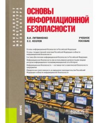 Основы информационной безопасности. Учебное пособие