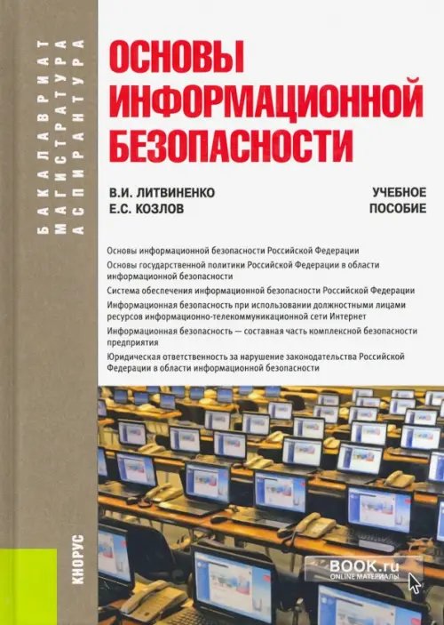 Основы информационной безопасности. Учебное пособие