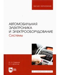 Автомобильная электроника и электрооборудование. Системы. Учебное пособие для вузов