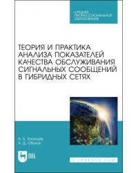 Теория и практика анализа показателей качества обслуживания сигнальных сообщений в гибридных сетях