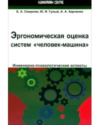 Эргономическая оценка систем &quot;человек-машина&quot;. Инженерно-психологические аспекты