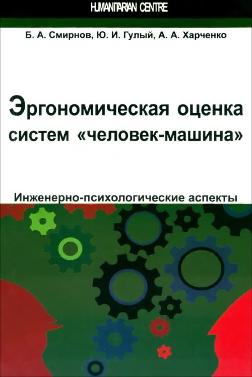 Эргономическая оценка систем &quot;человек-машина&quot;. Инженерно-психологические аспекты