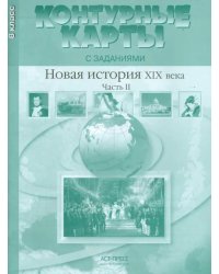 Контурные карты с заданиями. 8 класс. Новая история XIX век. Часть 2. ФГОС