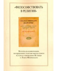 &quot;Философствовать в религии&quot;. Материалы конференции, посвященные столетию выхода книги