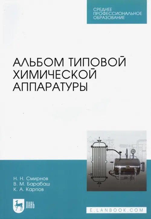 Альбом типовой химической аппаратуры