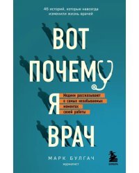 Вот почему я врач. Медики рассказывают о самых незабываемых моментах своей работы