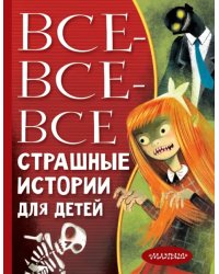 Все-все-все страшные истории для детей