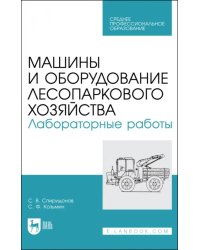 Машины и оборудование лесного хозяйст.Лаб.раб.СПО