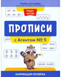 Прописи с Агентом № 5. Коррекция почерка