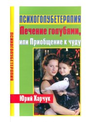 Психоголубетерапия: лечение голубями, или Приобщение к чуду