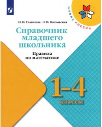 Справочник младшего школьника. Правила по математике. 1-4 классы