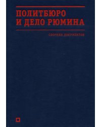 Политбюро и дело Рюмина. Сборник документов