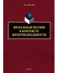 Визуальная поэзия в контексте интермедиальности