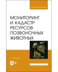 Мониторинг и кадастр ресурсов позвоночных животных