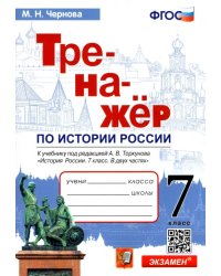 История России. 7 класс. Тренажер к учебнику по ред. А.В. Торкунова. ФГОС