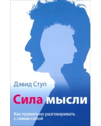 Сила мысли. Как правильно разговаривать с самим собой