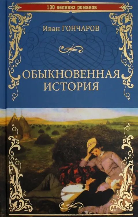 Обыкновенная история