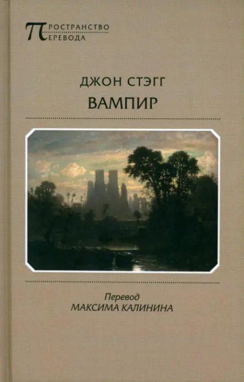 Вампир. Баллады