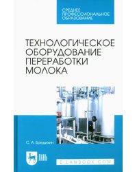 Технологическое оборудование переработки молока