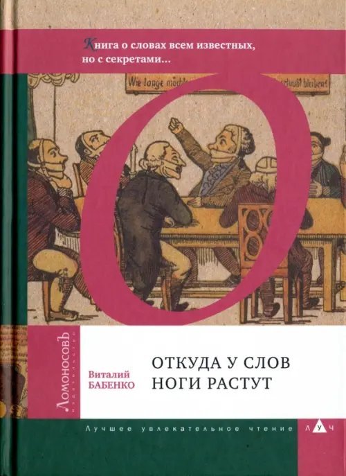 Откуда у слов ноги растут. Книга о словах всем известных, но с секретами...