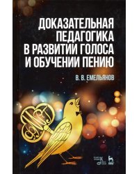 Доказательная педагогика в развитии голоса и обучении пению. Учебное пособие