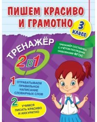 Пишем красиво и грамотно. 3 класс