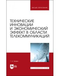 Технические инновации и экономический эффект в области телекоммуникаций