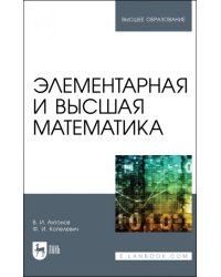 Элементарная и высшая математика