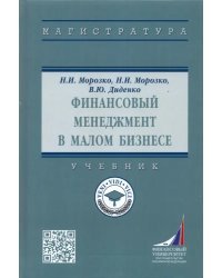 Финансовый менеджмент в малом бизнесе. Учебник