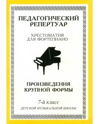 Хрестоматия для фортепиано. 7-й класс детской музыкальной школы. Произведения крупной формы