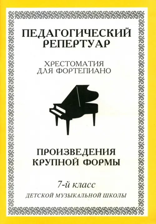 Хрестоматия для фортепиано. 7-й класс детской музыкальной школы. Произведения крупной формы