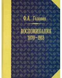 Воспоминания. 1870-1918 гг