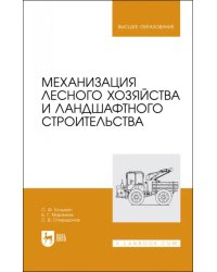 Механизация лесного хозяйства и ландшафтного строительства