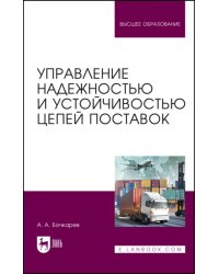 Управление надежностью и устойчивостью цепей поставок