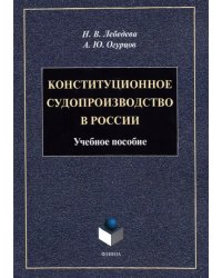 Конституционное судопроизводство в России: уч.пос.