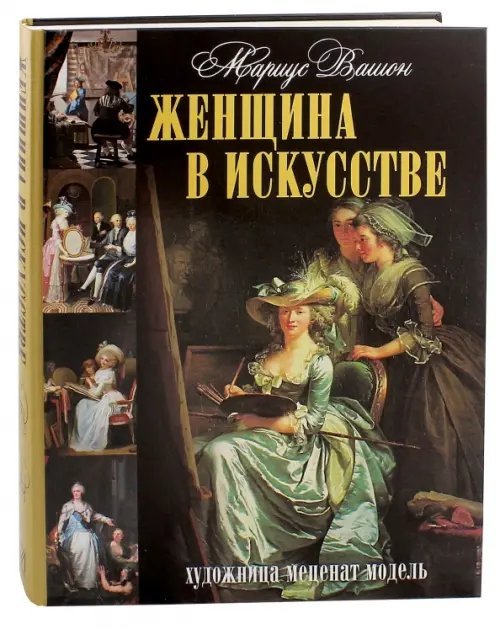 Женщина в искусстве. Художница. Меценат. Модель